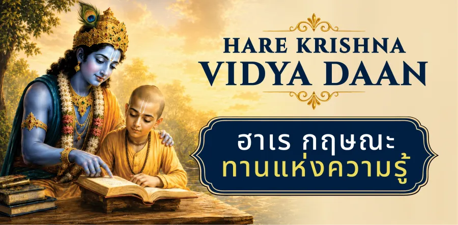 Hare Krishna Vidya Daan